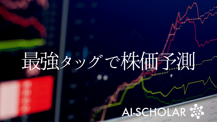 BERTとGANを使った株価予測 | AI-SCHOLAR | AI：(人工知能)論文・技術