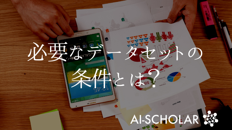自己教師あり対照学習が成功するために必要なデータセットの条件