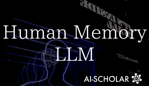 人間の記憶特性がLLMにも存在することが