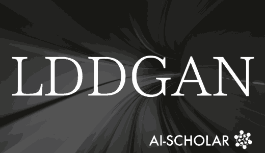 【LDDGAN】最高速の推論が可能な拡散