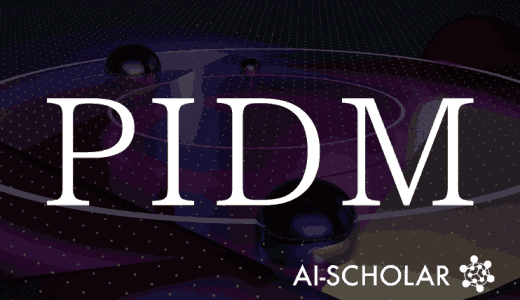 【PIDM】物理的正則化付き拡散モデル