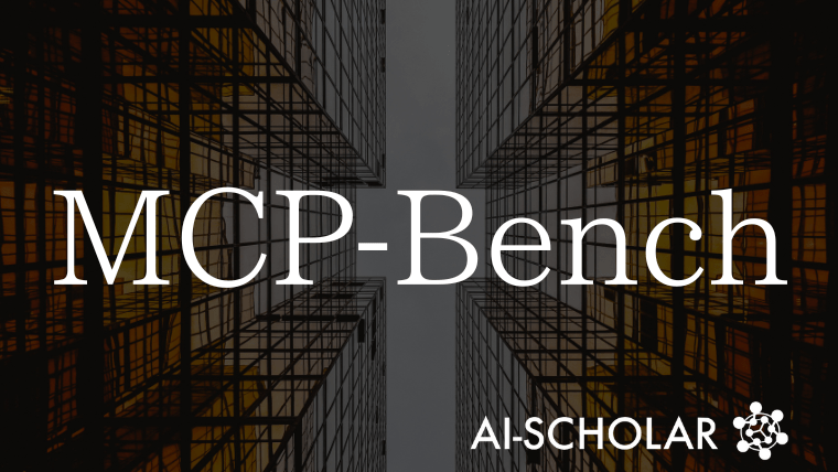MCP-Benchが拓くLLMエージェント評価の新潮流!複雑タスクと実世界シナリオへの挑戦