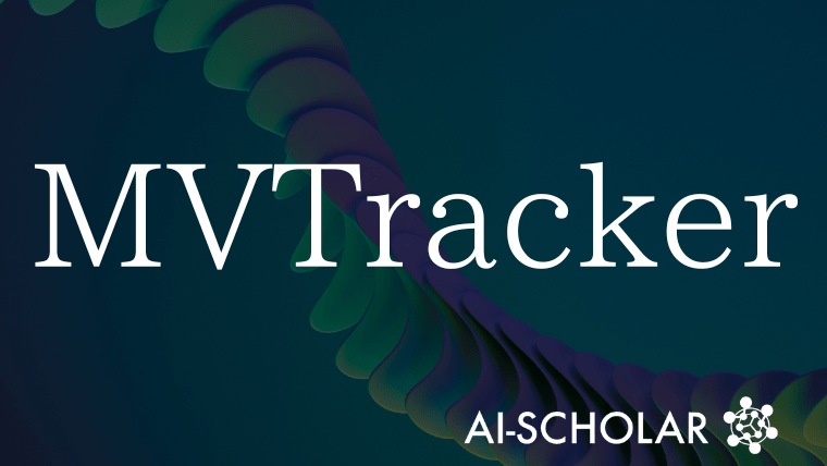 MVTracker:少数カメラで高精度を実現するマルチビュー3D点追跡手法