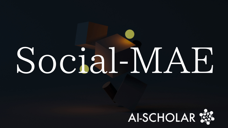 自己教師あり学習で感情・笑い・性格を読み解く社会的AI『Social-MAE』の挑戦