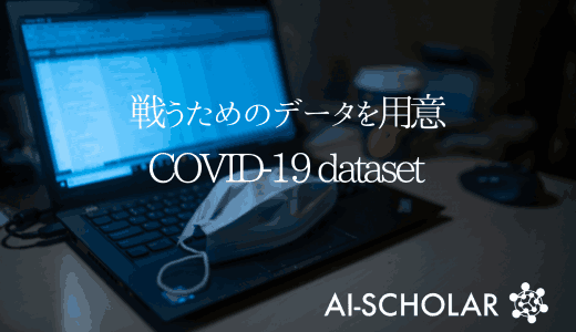 新型コロナウイルスの画像データセットが公