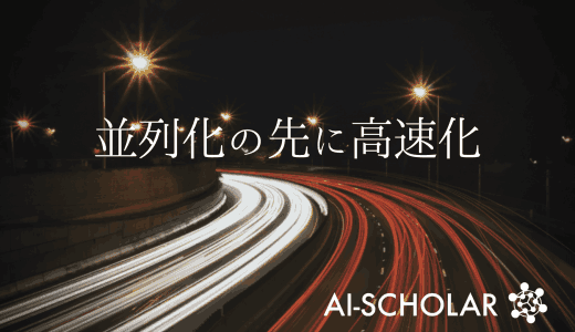 フォワードコンピュテーションを並列化！？