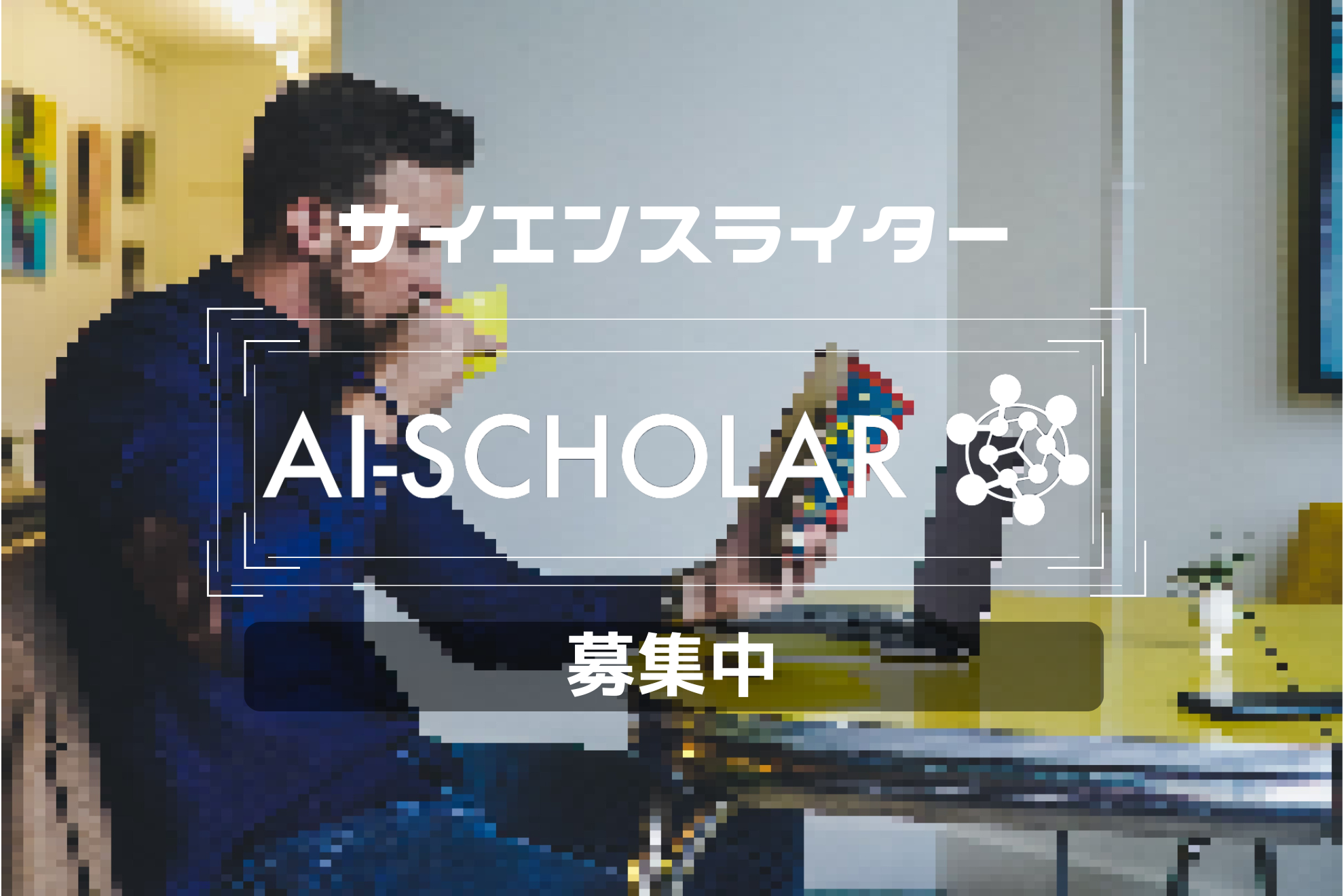 社会デザインのシミュレーション&ゲーミング (知的エージェント