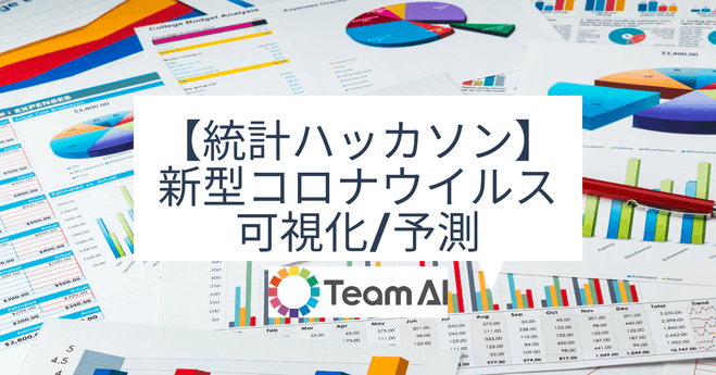 第699回 【統計ハッカソン】新型コロナウイルス感染症の可視化/予測 4/11(土)