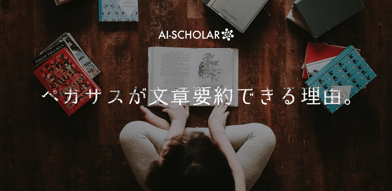 「PEGASUS」文章要約に特化した自然言語処理モデル登場！