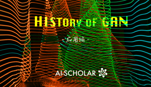 GANの発展の歴史を振り返る！GANの包